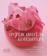 Литература Книга Александра Денисова. Путеводитель кондитера. Корпусные и заварные десерты. Тарты и муссы