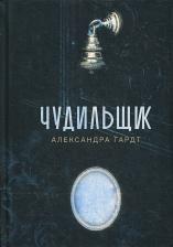 Литература Книга Александра Гардт. Чудильщик