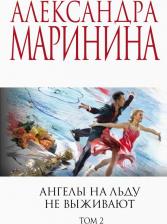 Литература Книга Александра Маринина. Ангелы на льду не выживают. Том 2