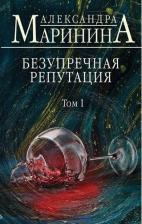 Литература Книга Александра Маринина. Безупречная репутация. Том 1