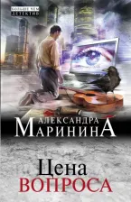 Литература Книга Александра Маринина. Цена вопроса
