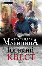 Литература Книга Александра Маринина. Горький квест. Том 3