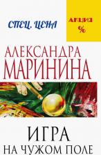 Литература Книга Александра Маринина. Игра на чужом поле