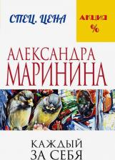 Литература Книга Александра Маринина. Каждый за себя