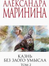 Литература Книга Александра Маринина. Казнь без злого умысла. Том 2
