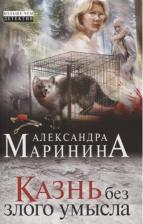 Литература Книга Александра Маринина. Казнь без злого умысла