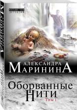 Литература Книга Александра Маринина. Оборванные нити. Том 1