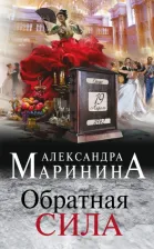 Литература Книга Александра Маринина. Обратная сила