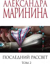 Литература Книга Александра Маринина. Последний рассвет. Том 2
