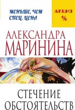 Литература Книга Александра Маринина. Стечение обстоятельств