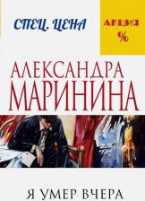 Литература Книга Александра Маринина. Я умер вчера