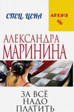 Литература Книга Александра Маринина. За все надо платить