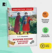 Литература Книга Александра Осиповна Ишимова. История России в рассказах для детей