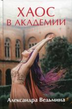 Литература Книга Александра Ведьмина. Хаос в Академии