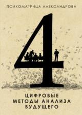 Литература Книга Александров Александр Федорович. Цифровые методы анализа будущего