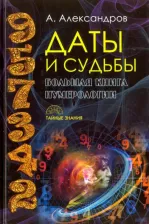 Литература Книга Александров Александр Федорович. Даты и судьбы. Большая нумерологии. От нумерологии - к цифровому анализу