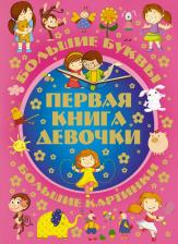 Литература Книга Александров Игорь Юрьевич. Большие буквы. Большие картинки. Первая девочки = Большой подарок любимой доченьке