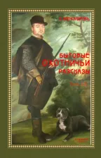 Литература Книга Александров Леонид Давидович. Бытовые охотничьи рассказы