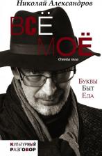 Литература Книга Александров Николай Дмитриевич. Все мое