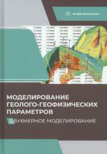 Литература Книга Александров Вадим Михайлович, Белкина Валентина Александровна, Санькова Наталья Владимировна. Моделирование геолого-геофизических параметров