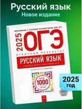 Литература Книга Александров Владимир Николаевич, Александрова Ольга Ивановна. ОГЭ-2025. Русский язык. Отличный результат. Учебная