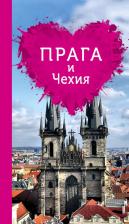 Литература Книга Александрова Алена "Прага и Чехия для романтиков"