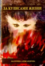 Литература Книга Александрова Екатерина. За кулисами жизни