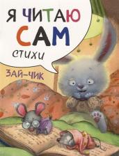 Литература Книга Александрова Елена Станиславовна. Я читаю сам. Стихи. Зайчик