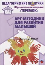 Литература Книга Александрова Елена Юрьевна, Воробьева Ирина Николаевна, Кривенко Елена Евгеньевна. Арт-методики для развития малышей