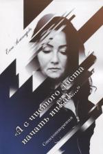 Литература Книга Александрова Елена Юрьевна. "А с чистого листа начать никак…". Стихотворения