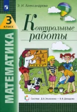 Литература Книга Александрова Эльвира Ивановна. Математика. 3 класс. "Система Д. Б. Эльконина - В. В. Давыдова". Контрольные работы