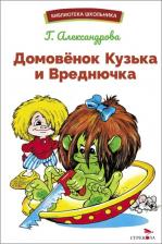 Литература Книга Александрова Галина Владимировна. Домовенок Кузька и Вреднючка