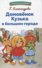 Литература Книга Александрова Галина Владимировна. Домовенок Кузька в большом городе