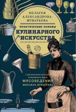 Литература Книга Александрова-Игнатьева Пелагея Павловна. Практические основы кулинарного искусства 9785171045746
