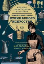 Литература Книга Александрова-Игнатьева Пелагея Павловна. Практические основы кулинарного искусства