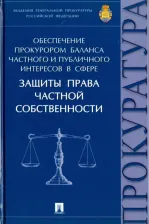 Литература Книга Александрова Людмила Ивановна, Бут Надежда Дмитриевна, Диканова Татьяна Александровна. Обеспечение прокурором баланса частного и публичного интересов