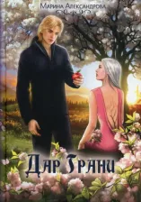 Литература Книга Александрова Марина. Дар Грани