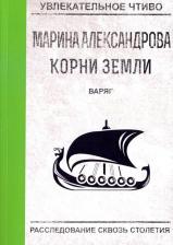 Литература Книга Александрова Марина. Варяг
