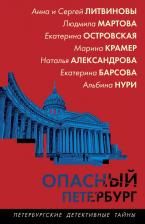 Литература Книга Александрова Н, Барсова Е, Островская Е, Крамер М, Литвиновы А и С, Мартова Л, Нури А. Опасный Петербург