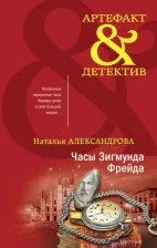 Литература Книга Александрова Наталья Николаевна. Часы Зигмунда Фрейда