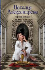 Литература Книга Александрова Наталья Николаевна. Черное зеркало 9785171474416