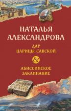 Литература Книга Александрова Наталья Николаевна. Дар царицы Савской. Абиссинское заклинание