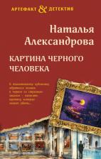 Литература Книга Александрова Наталья Николаевна. Картина Черного человека