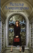 Литература Книга Александрова Наталья Николаевна. Ключ от вечности 9785171133085