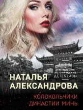 Литература Книга Александрова Наталья Николаевна. Колокольчики династии Минь