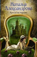 Литература Книга Александрова Наталья Николаевна. Кресло на чердаке