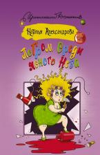 Литература Книга Александрова Наталья Николаевна. Погром среди ясного неба
