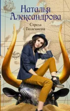 Литература Книга Александрова Наталья Николаевна. Стрела Гильгамеша
