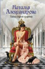 Литература Книга Александрова Наталья Николаевна. Тайна старой графини 9785171464745