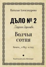 Литература Книга Александрова Наталья Николаевна. Волчья сотня